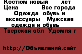 Костюм новый 14-16лет › Цена ­ 2 800 - Все города Одежда, обувь и аксессуары » Мужская одежда и обувь   . Тверская обл.,Удомля г.